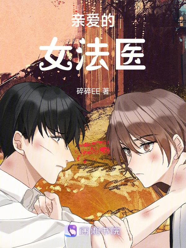 亲爱的女法医正版