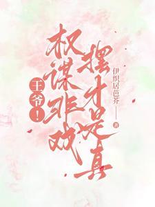 权宠刁妃王爷终于被翻