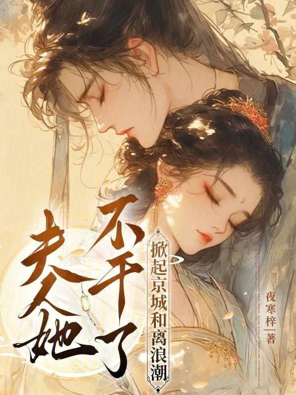 夫人她不干了掀起京城和离浪潮