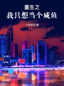 重生之我只想当学霸