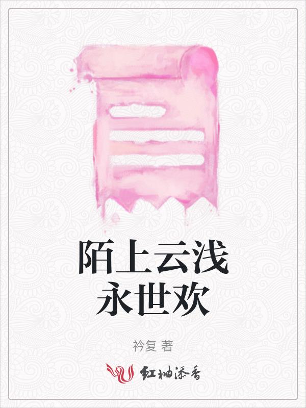 陌上清浅
