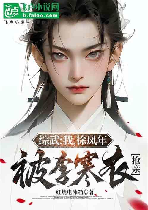 徐凤年神似李淳罡是哪一章