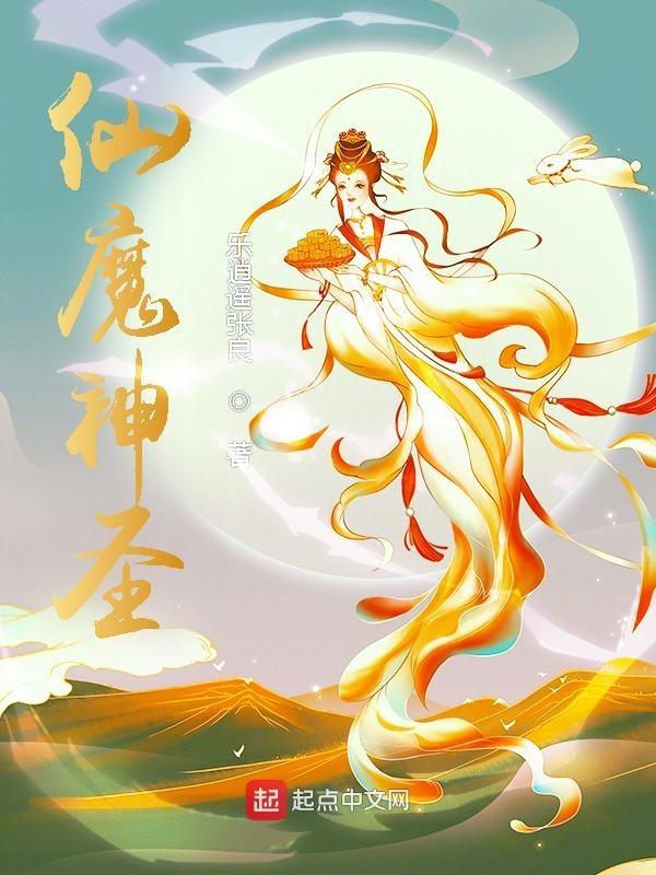 仙魔神圣动漫在线播放
