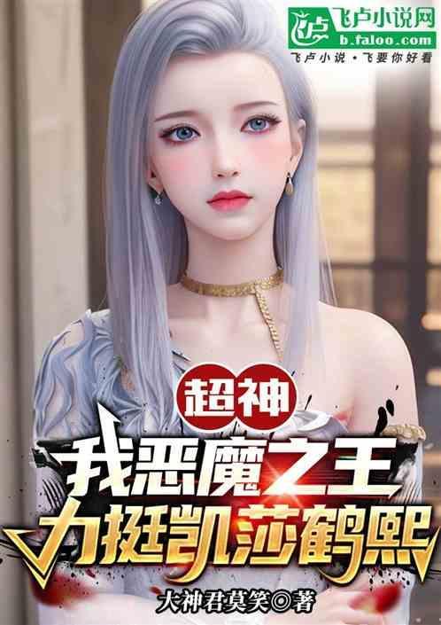 超神学院之干了凯莎鹤熙