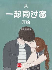 一起同过窗里面