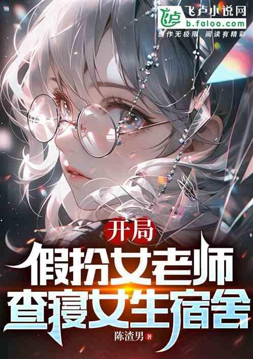 开局假扮不倒翁全文免费阅读