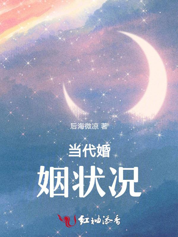 当代婚姻现状分析