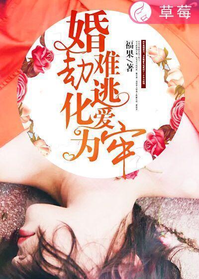 婚劫
