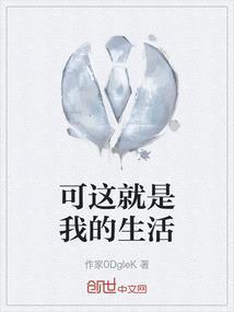 这就是我的的生活