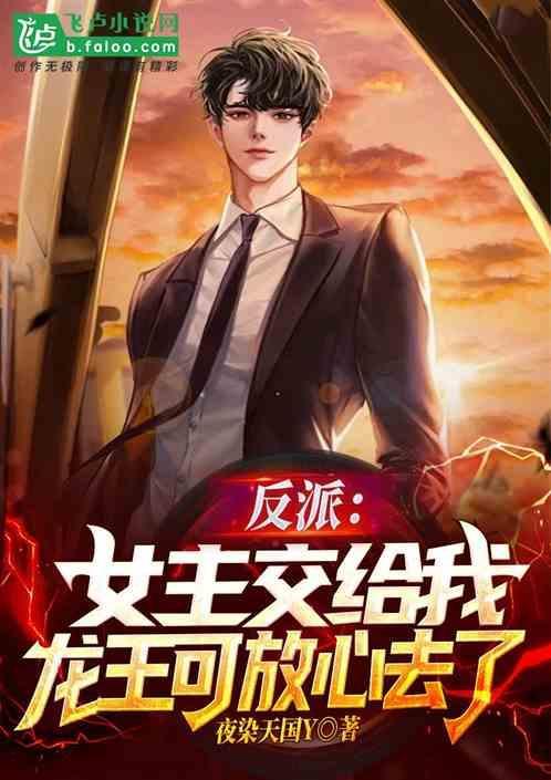 反派女主要