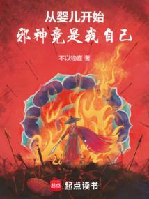 从婴儿开始邪神竟是我自己