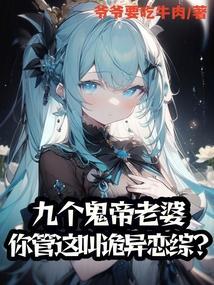 我的九个鬼帝姐姐