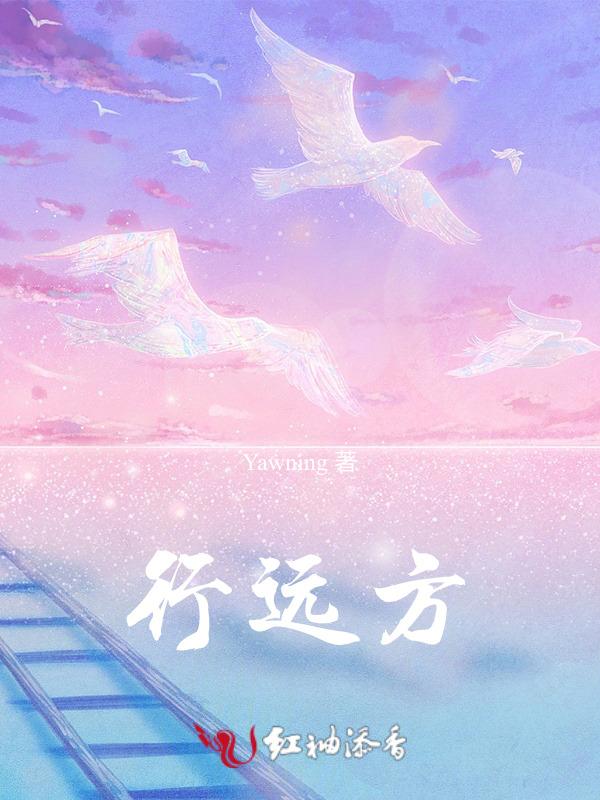 行远方的意思