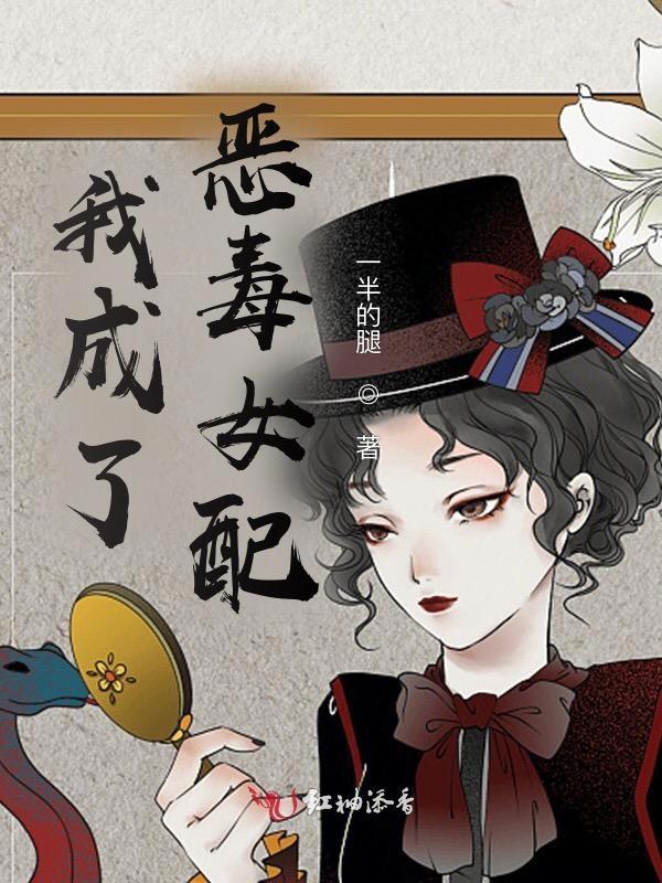 穿越后我成了恶毒女配