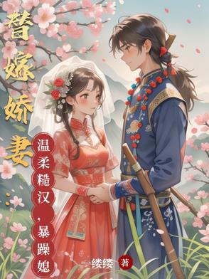 替嫁婚宠娇妻又甜又撩免费阅读