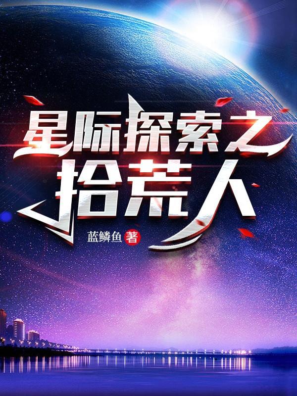 星际拾荒者短篇