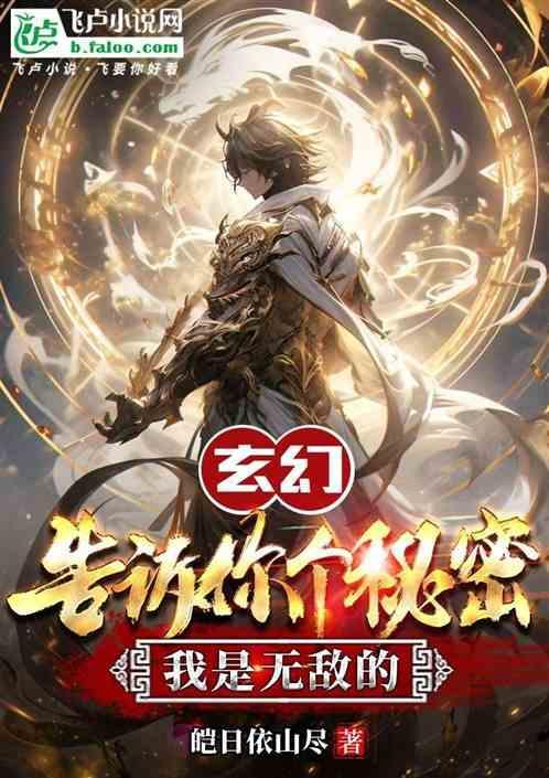 告诉你个秘密我是无敌的表情包