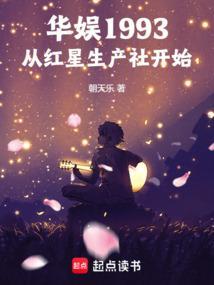 华娱1993从红星生产社开始沈浪