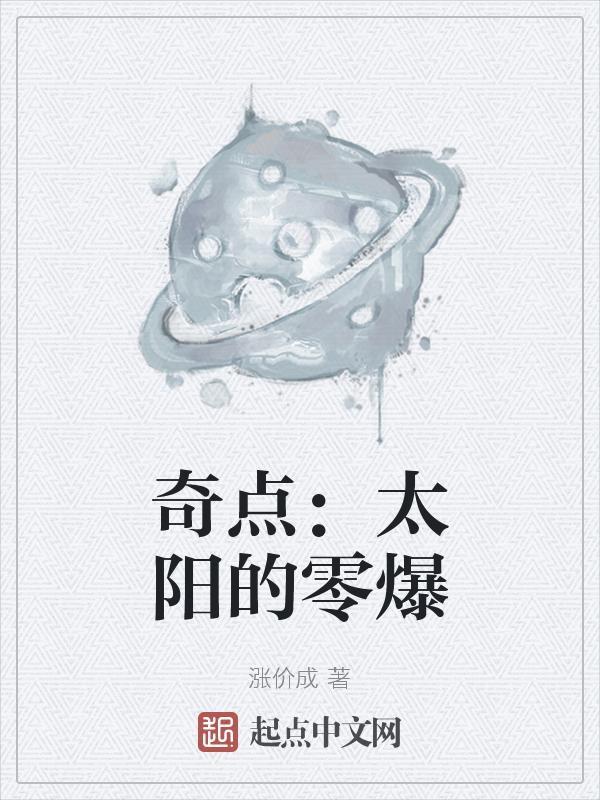 奇点时代太阳要几张