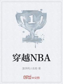 穿越nba娶伊万卡