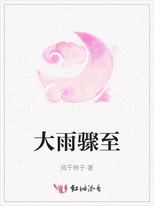大雨骤然而下