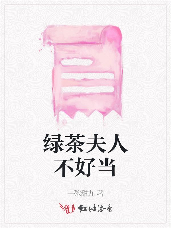 绿茶不好当