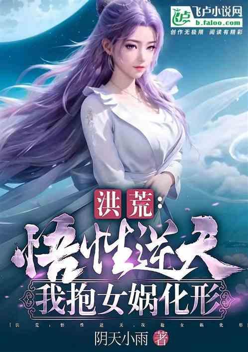 女娲首徒免费阅读