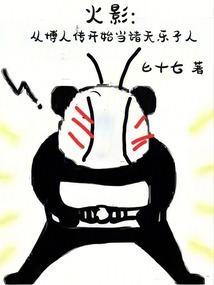 从博人传开始的位面穿越之旅
