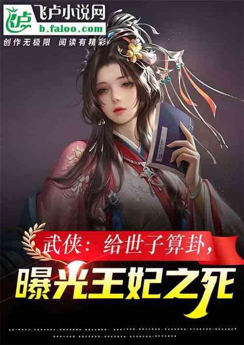 武侠开局打造天机楼
