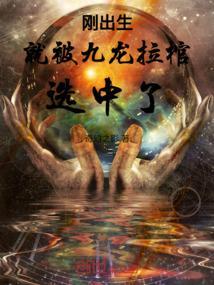 开始九龙拉棺