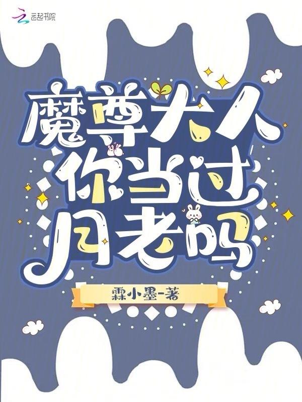 魔尊大人要从良免费读