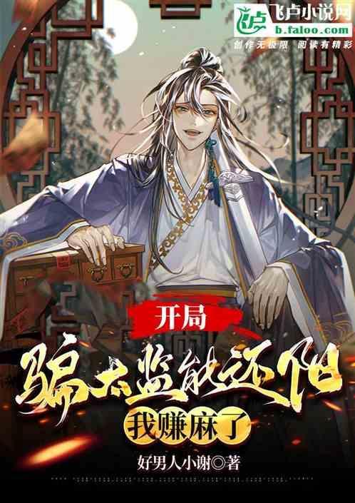 开局太监的