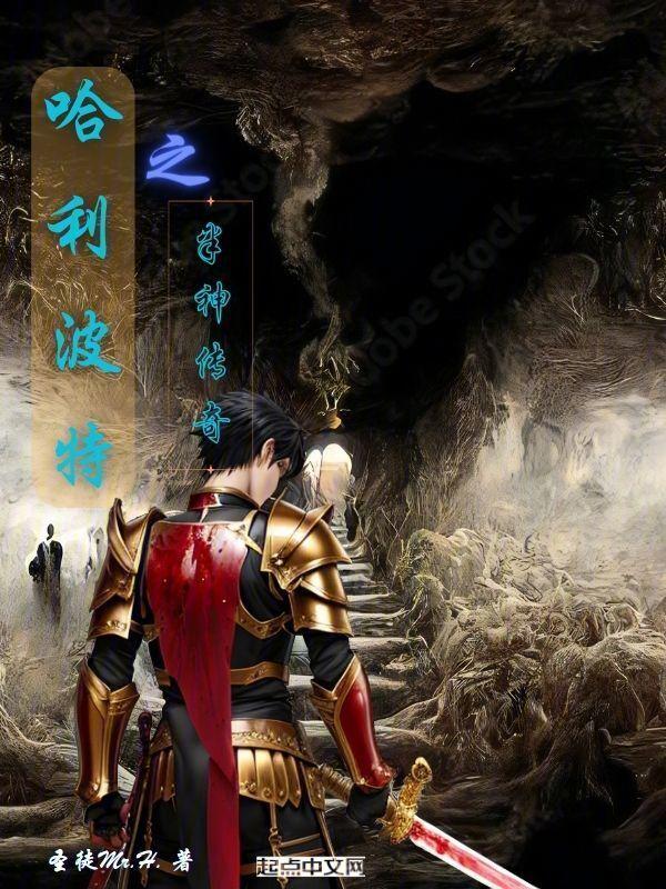 霍格沃茨之我是传奇起点