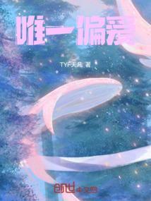 唯一偏爱的文案