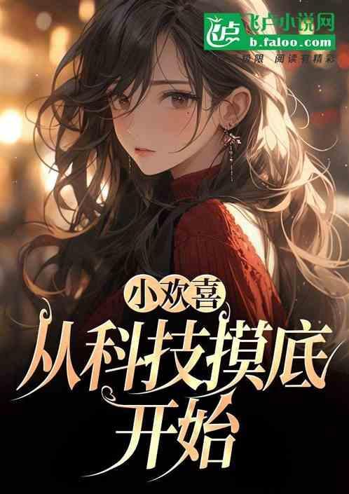 小欢喜 穿越