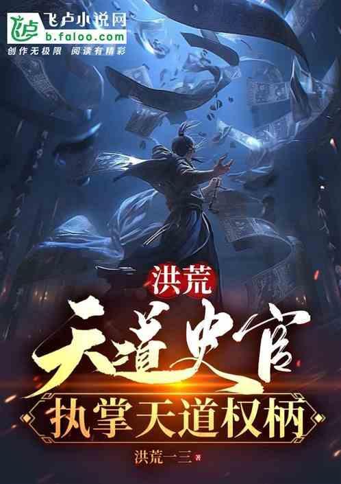 执掌天道权柄洪荒一三