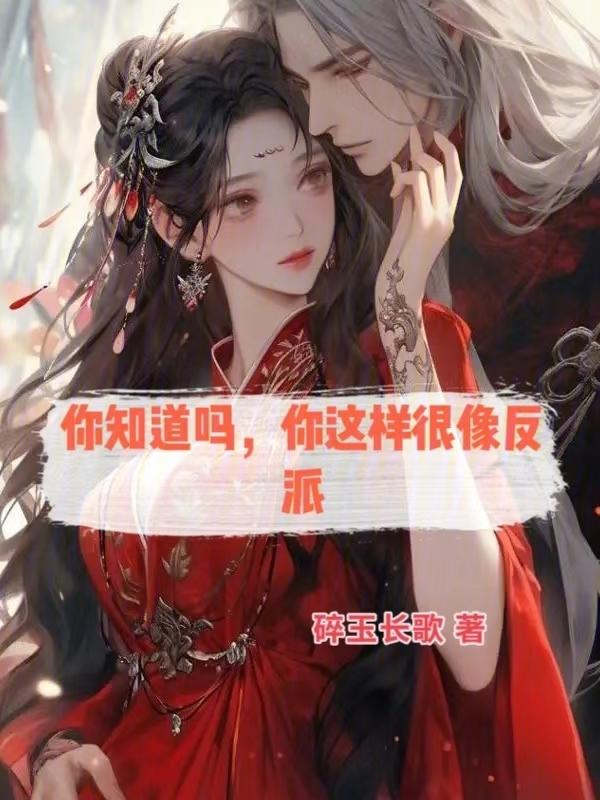 你这样很像反派吗