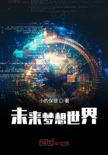 未来的梦幻世界