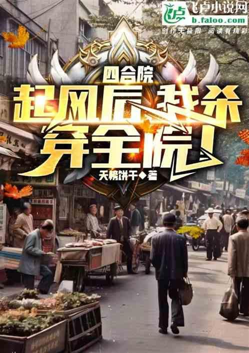 我杀穿全院!天榜饼干