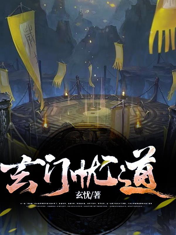 玄门道长免费