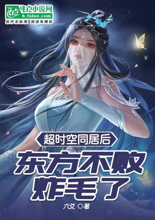 东方不败穿越时空