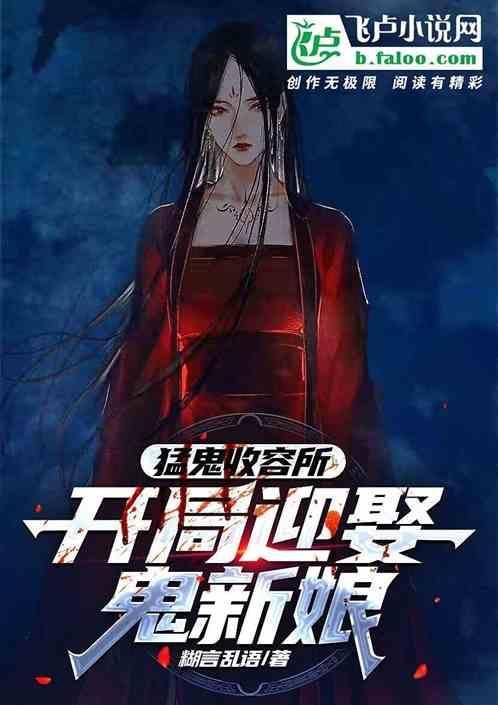 猛鬼收容系统起点中文网