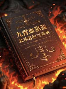 九霄是哪个角色