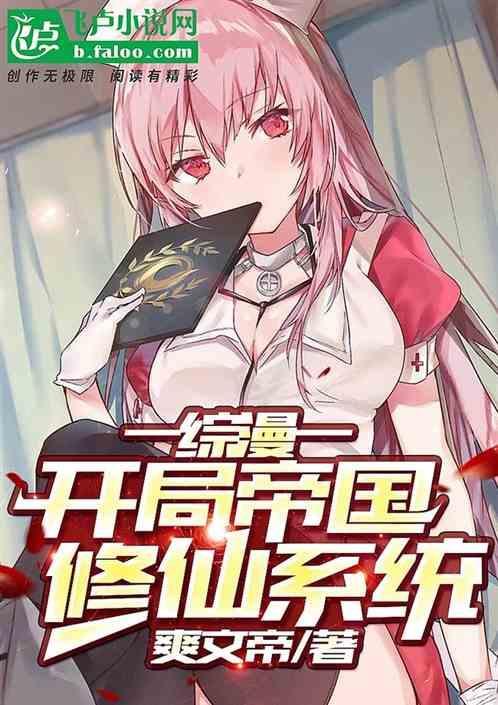 综漫开局帝国修仙系统