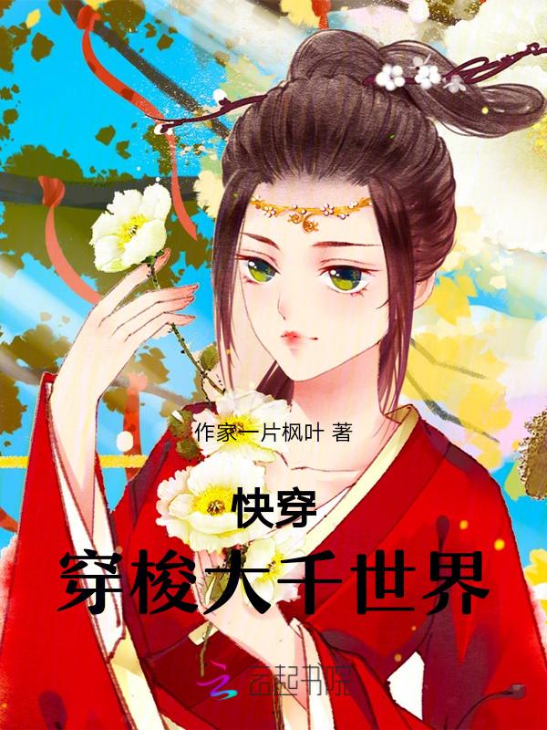 穿越大千世界的