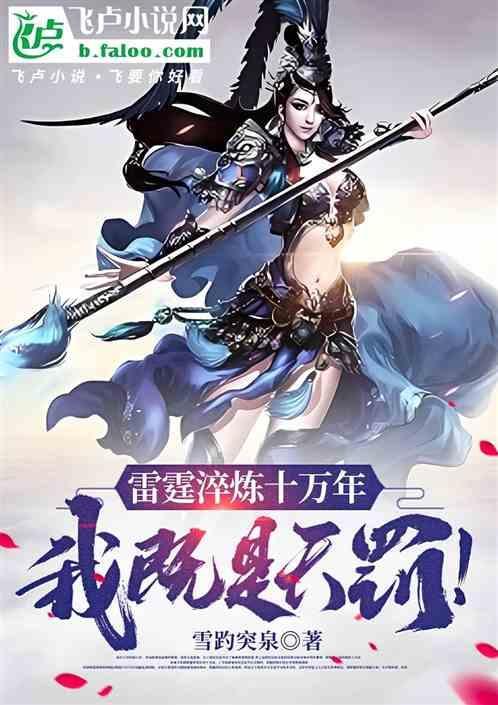 雷霆万钧出自哪里
