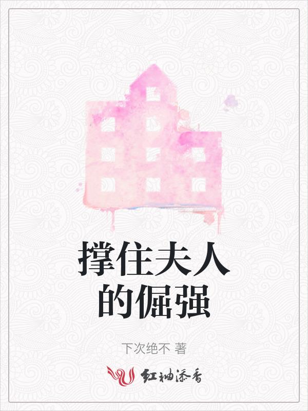 撑住夫人的倔强是什么歌
