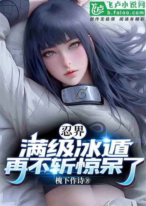 冰遁忍术大全及手势
