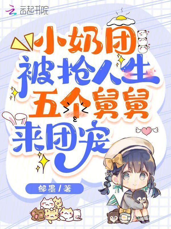 团宠五个舅舅风华绝代