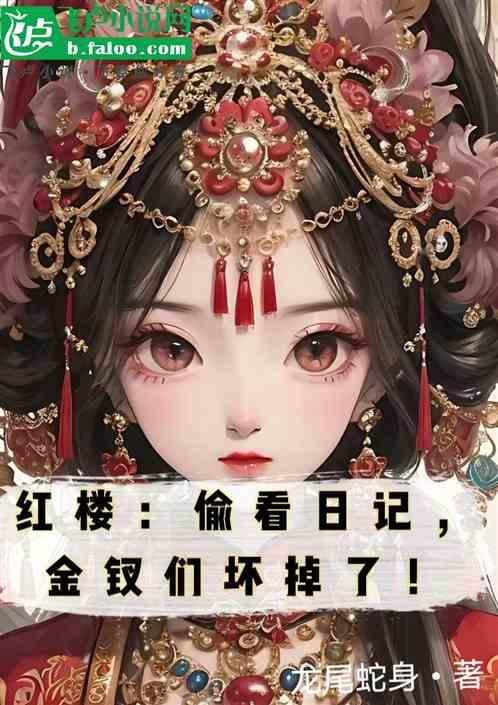 看懂红楼